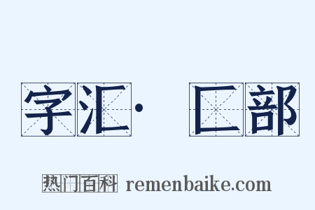 字汇·匚部是什么意思的图片